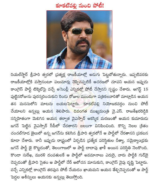 srihari,actor srihari,srihari into politics,srihari mla contestant,ysr,ys jagan,ysrcp,srihari in congress,united andhra,telangana  srihari, actor srihari, srihari into politics, srihari mla contestant, ysr, ys jagan, ysrcp, srihari in congress, united andhra, telangana